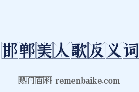 邯郸美人歌反义词是什么意思的图片